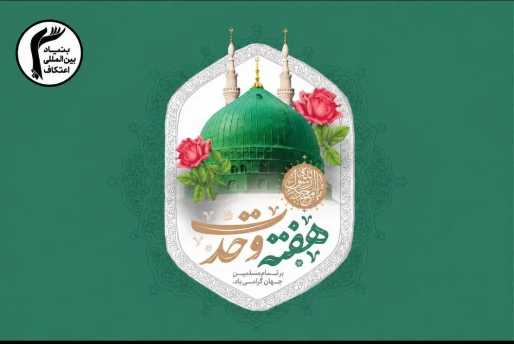 اعتکاف؛ ظرفیت بی‌نظیر تقریب و وحدت اسلامی   